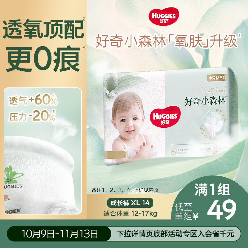 好奇（Huggies）小森林拉拉裤XL14片(12-17kg)尿不湿心钻【透氧顶配更低敏】