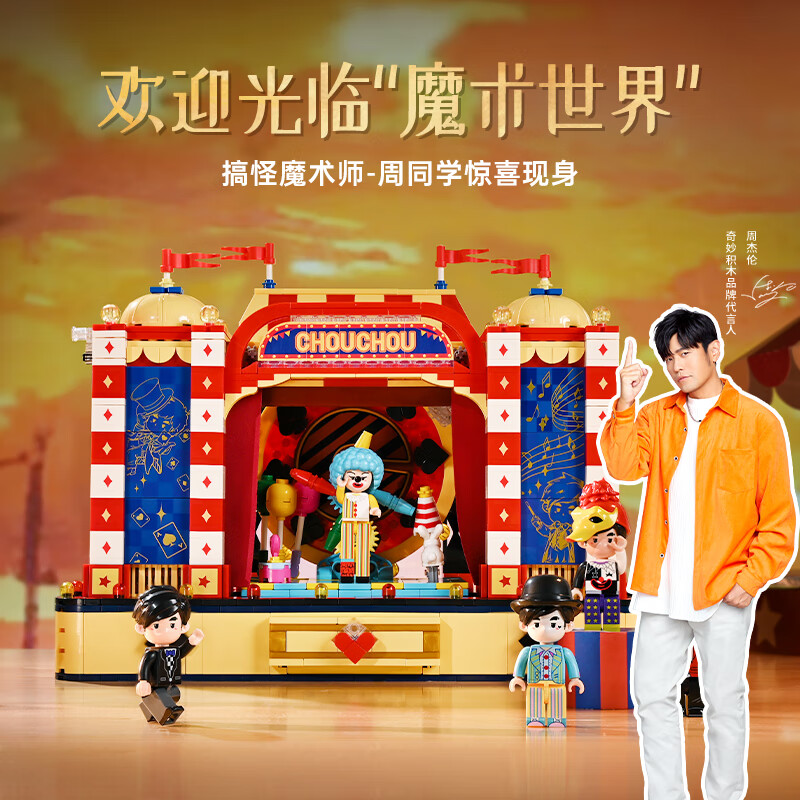 奇妙（keeppley）周杰伦二次元形象积木玩具摆件女生生日礼物 魔术马戏团