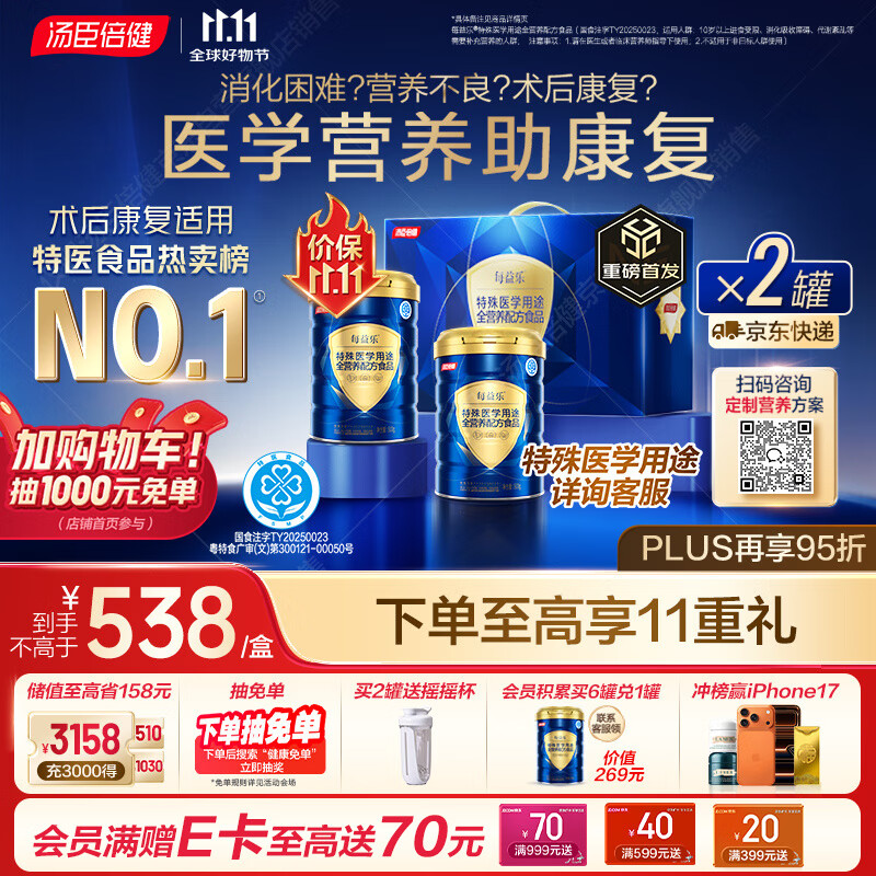 汤臣倍健每益乐特医全营养配方粉 术后康复补蛋白质粉500g*2罐礼盒送礼