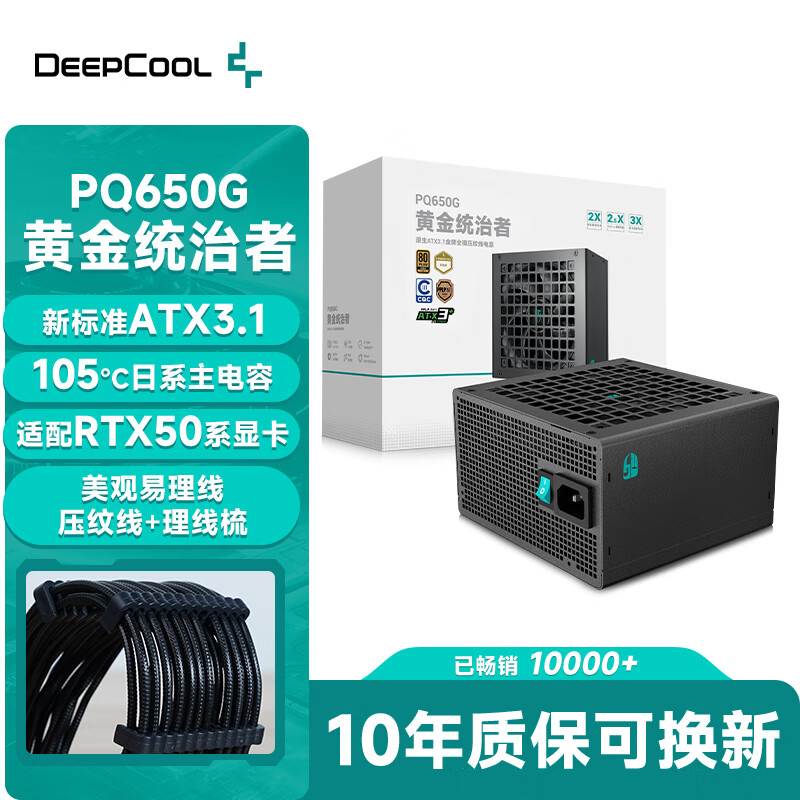 九州风神（DEEPCOOL）额定650W金牌ATX3.1全模电源适配RTX50系显卡(日系主电容/压纹线/10年换新/PCIE5.1/PQ650G）