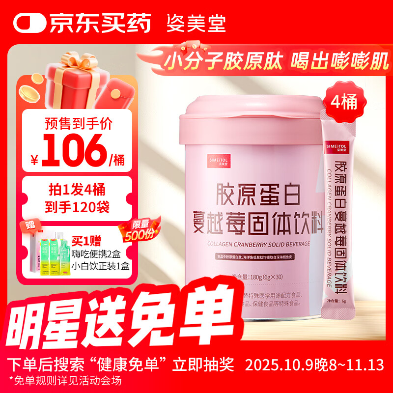 姿美堂蔓越莓胶原蛋白粉深海鳕鱼皮水解肽液态饮精华粉180g*4桶