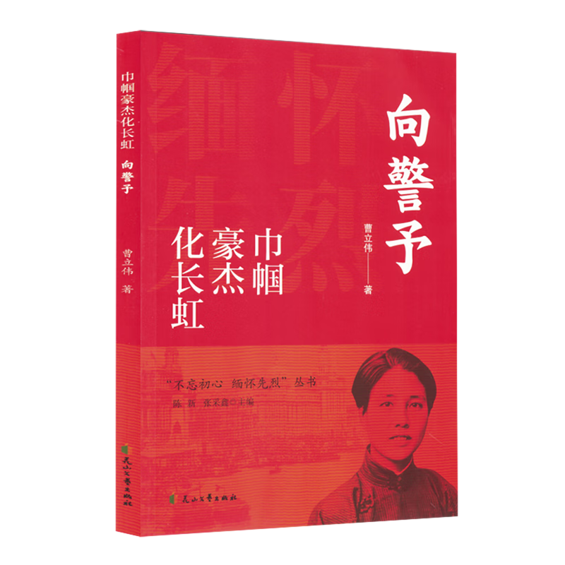 巾帼豪杰化长虹:向警予