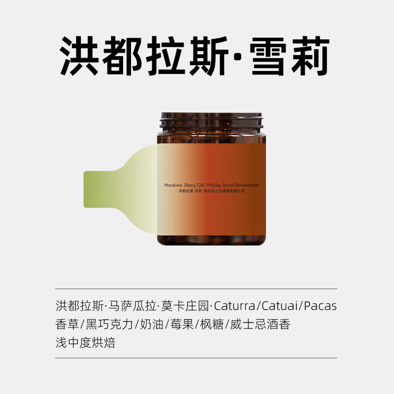 胖东来同款雪莉咖啡豆洪都拉斯白兰地酒桶发酵现磨中偏粗咖啡粉手 洪都拉斯·雪莉·陈年威士忌酒桶发酵 100g x 不磨粉