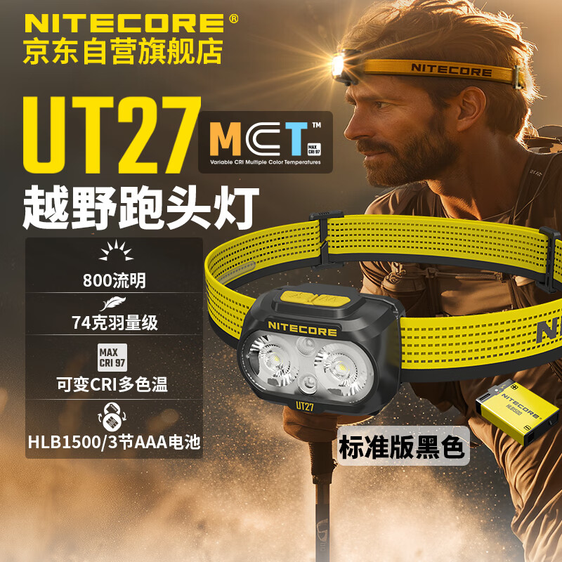 NITECORE奈特科尔UT27 MCT多色温头灯 越野跑专用头戴式户外登山旅行轻便