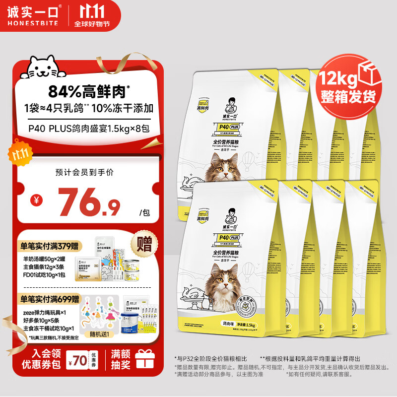 诚实一口P40 PLUS高鲜肉全阶段全价冻干猫粮鸽肉味1.5kg*8包（12kg）