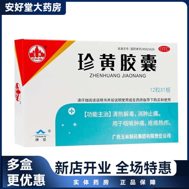 珍黄胶囊 0.2g*12粒 1盒装 0