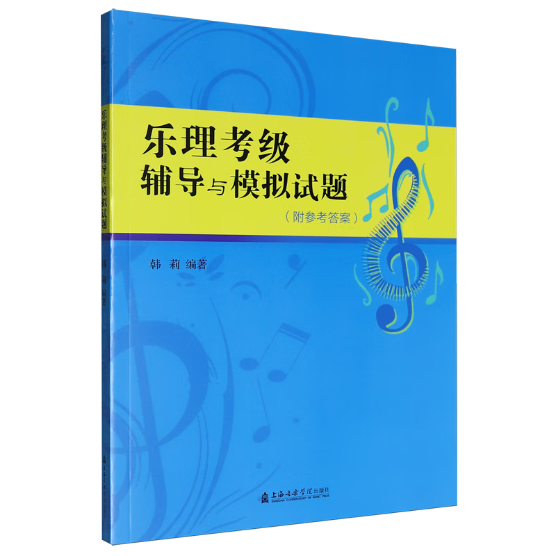 乐理考级辅导与模拟试题