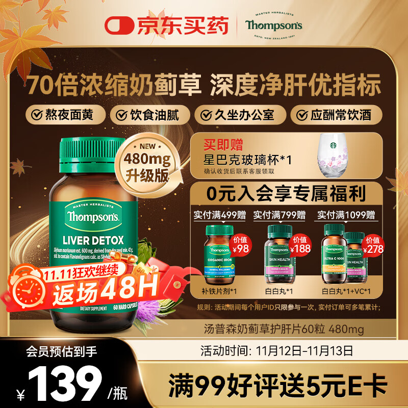 汤普森（Thompson&#039;s）奶蓟草护肝片60粒/瓶 1粒含480mg水飞蓟宾养肝熬夜加班应酬必备
