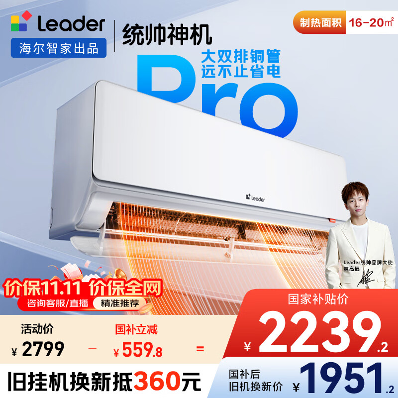 统帅（Leader）神机 海尔智家出品 1.5匹超一级超省电Pro 大双排铜管 变频空调壁挂式挂机KFR-35GW/LA2-1国家补贴