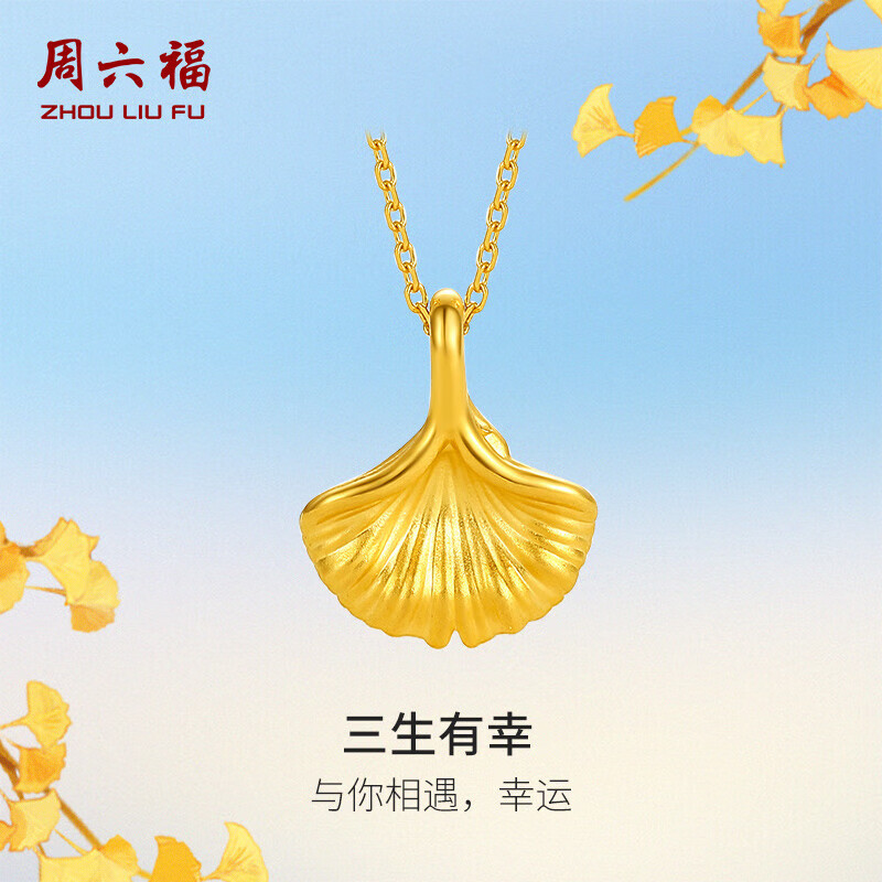 周六福三生有幸黄金吊坠女5D硬金足金银杏叶定价A048975 不含链 约0.25g