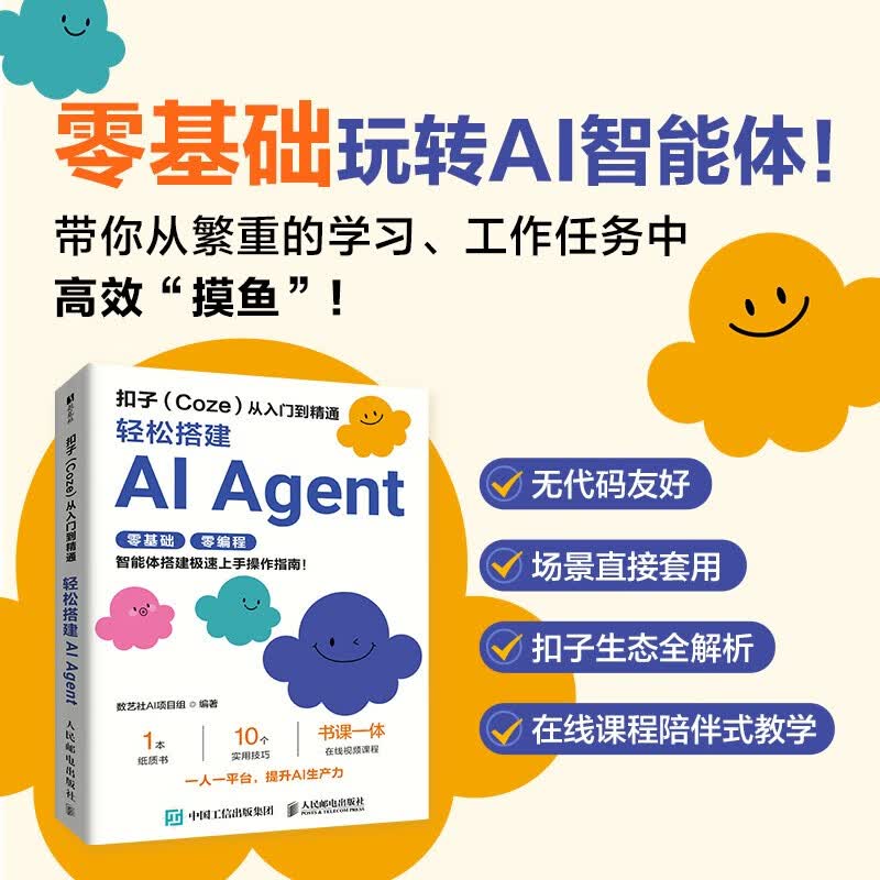 扣子（Coze）从入门到精通：轻松搭建AI Agent 智能体搭建AI办公自动化Agent开发大模型一人公司  数艺社出品人工智能客服