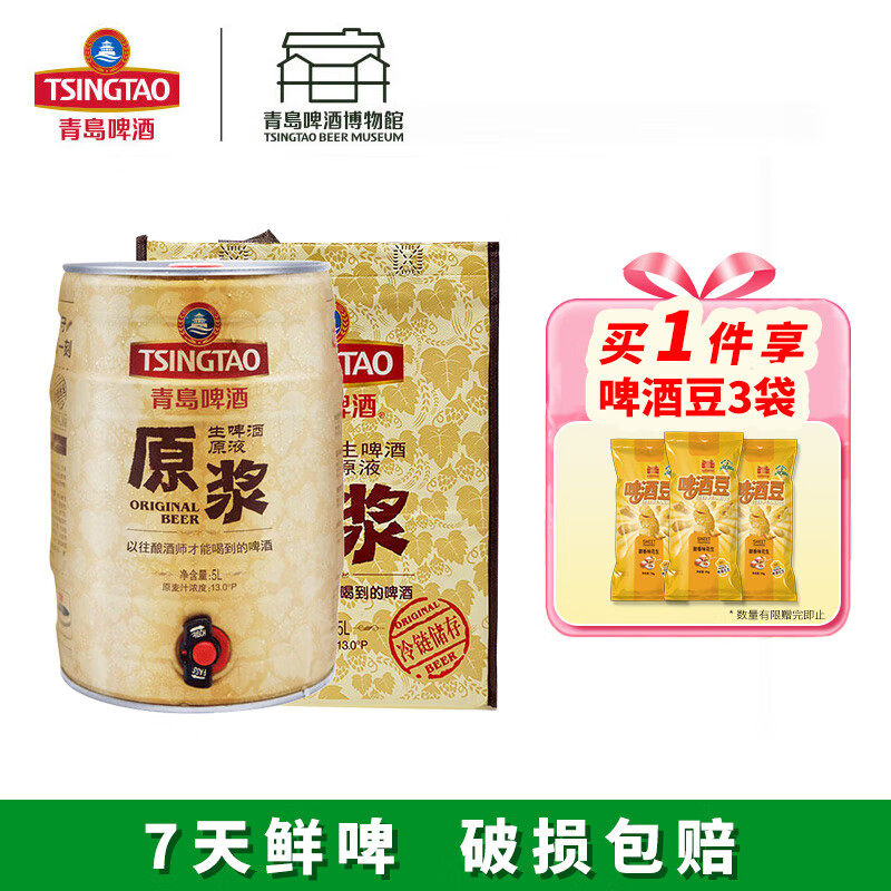 青岛啤酒（TsingTao）［肖战推荐］原浆13度1L*2礼盒 5L桶精酿鲜啤酒厂直发 聚会啤酒  7天原浆鲜啤 5L 1桶 整箱装