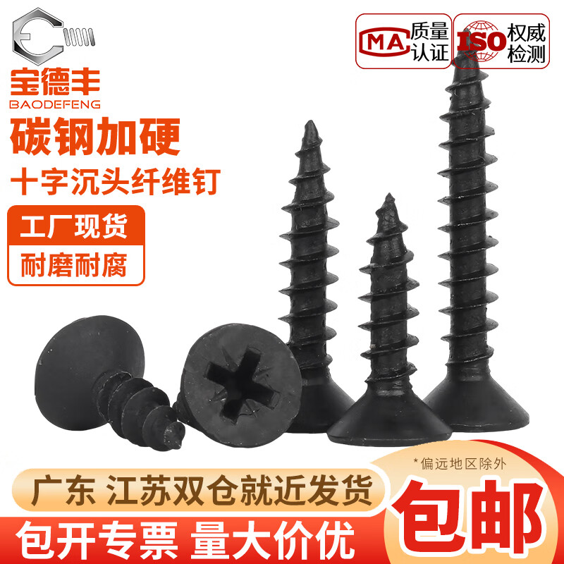 宝德丰高硬度纤维钉木螺丝沉头自攻螺丝钉发黑高强度平头螺钉M3M3.5M4M5 M3x10(500只)