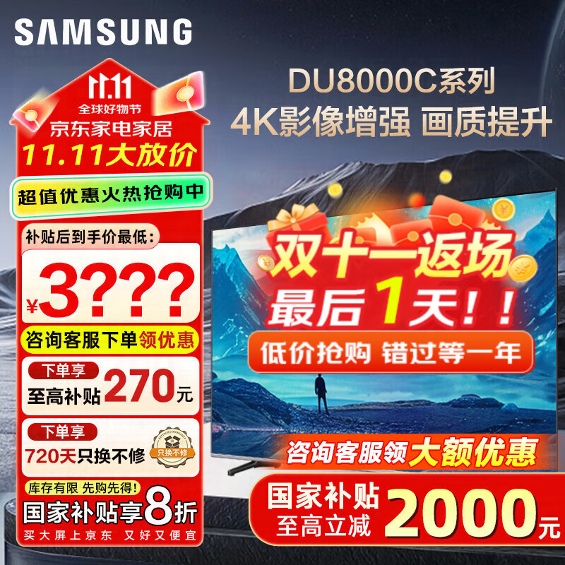 三星（SAMSUNG）国家补贴55/65/75/85英寸DU8000C系列4K超高清全面屏超薄机身27mm 液晶电视机开机无广告 以旧换新 55英寸 UA55DU8000CXXZ一级能效补贴