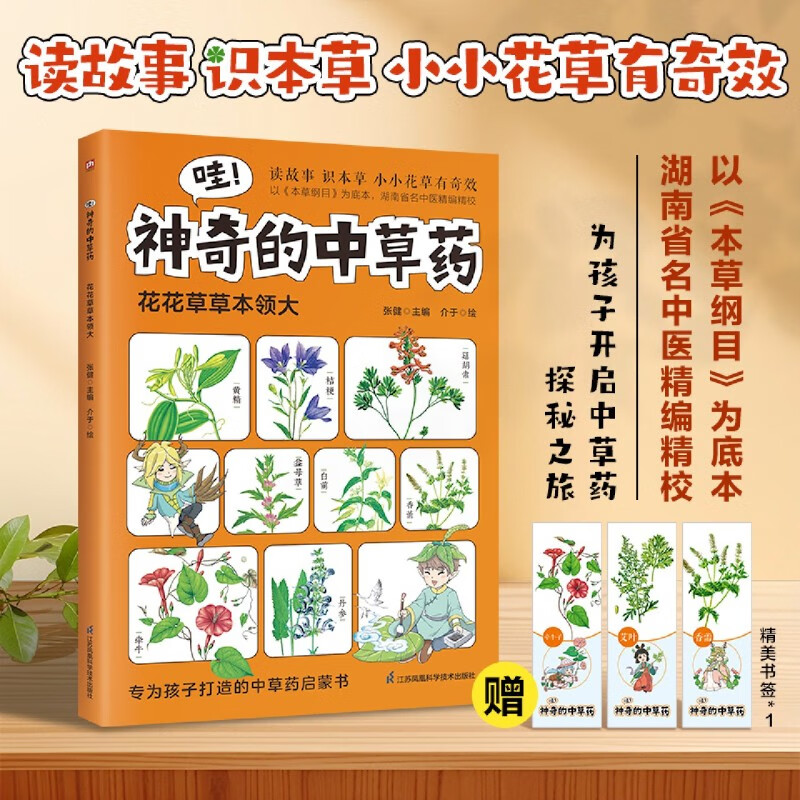 【新华书店】哇!神奇的中草药:花花草草本领大 正版包邮