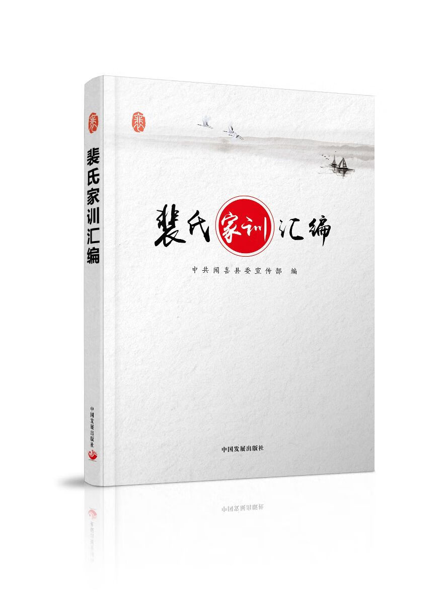 裴氏家训汇编