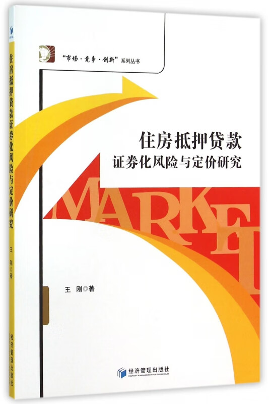 住房抵押贷款证券化风险与定价研究/市场竞争创新系列丛书