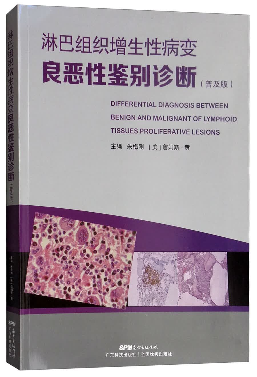 淋巴组织增生性病变良恶性鉴别诊断（普及版）