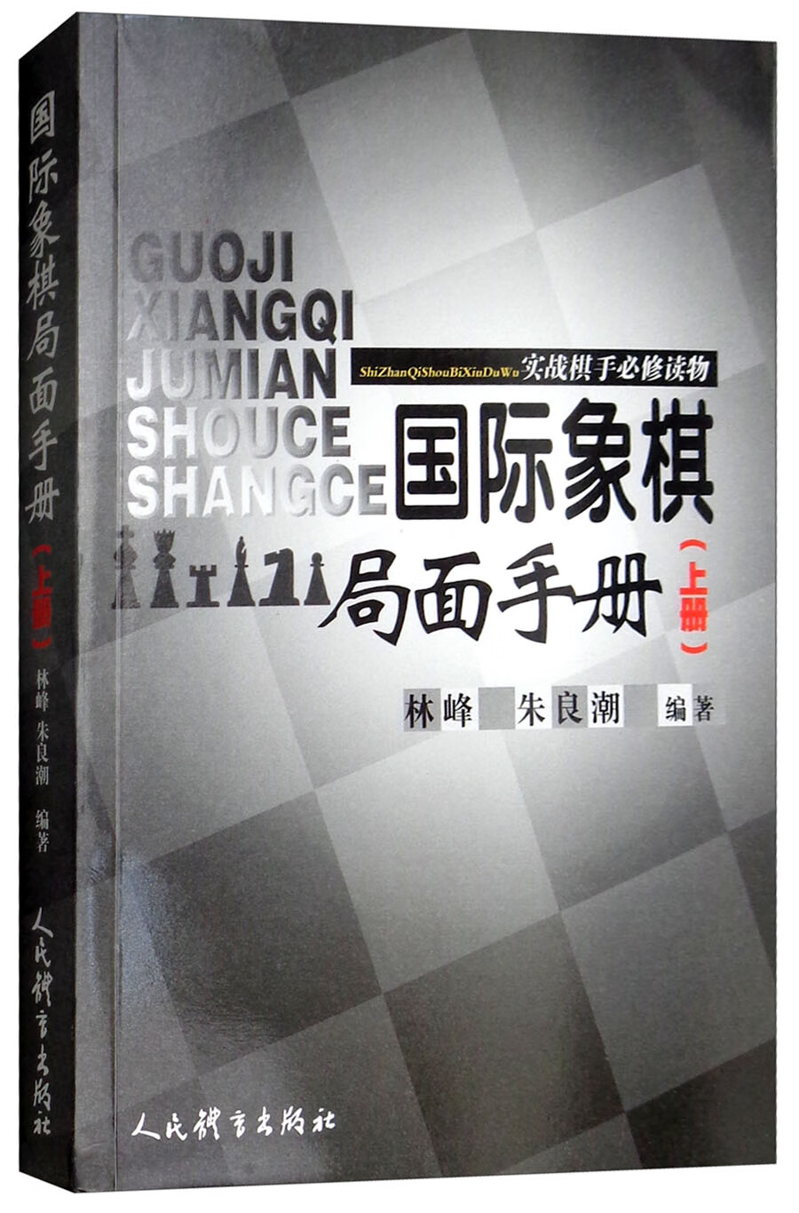 实战棋手必修读物：国际象棋局面手册（上册）
