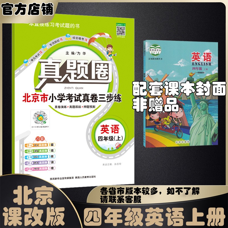 北京真题圈北京专版四年级上册下册语文数学英语部编版统编版人教版北师大版北师版北京课改版 2023秋季春季小学真题卷四年级复习期末考试卷测试卷 四年级英语上册  北京版怎么样,好用不?