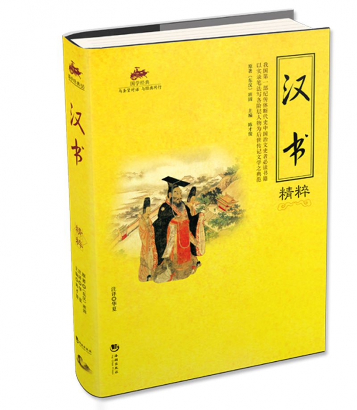汉书精粹/国学经典