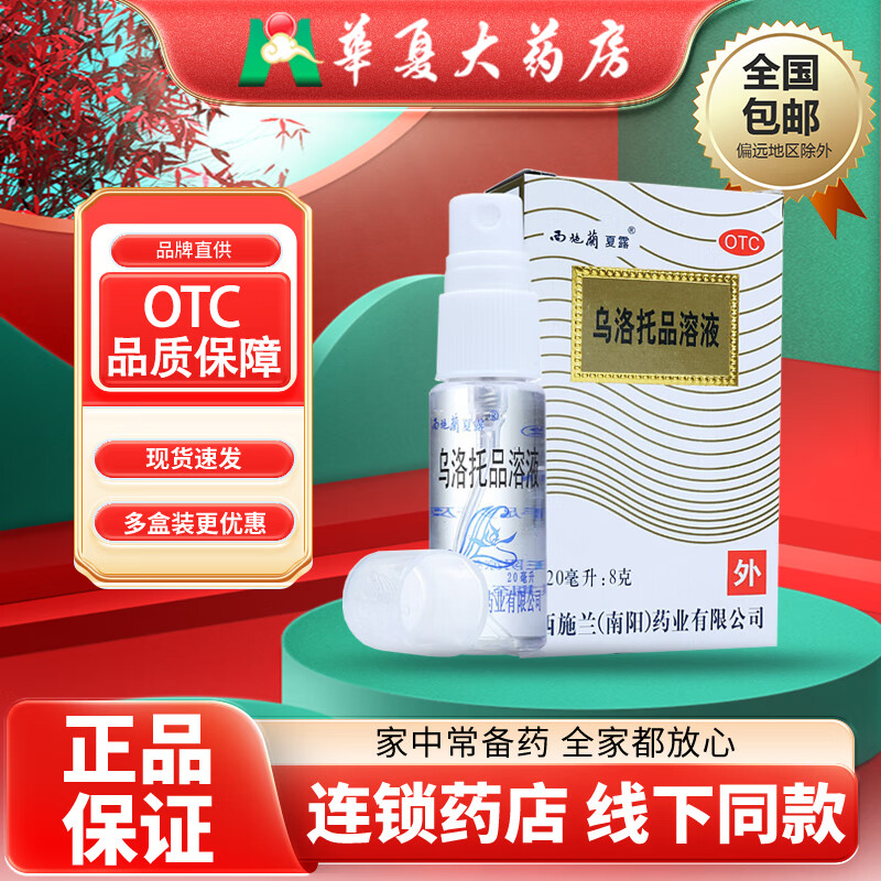 西施兰夏露 乌洛托品溶液喷剂 20ml:8g 用于手足多汗 腋臭 1盒装