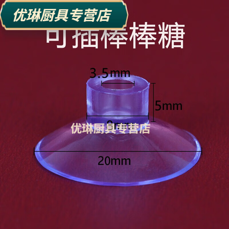 小紅旗吸盤直孔氣球桿小國旗風(fēng)車桿強(qiáng)力固定器可插棒棒糖穿孔 豎孔2里米盤面孔徑035里米 10咯裝