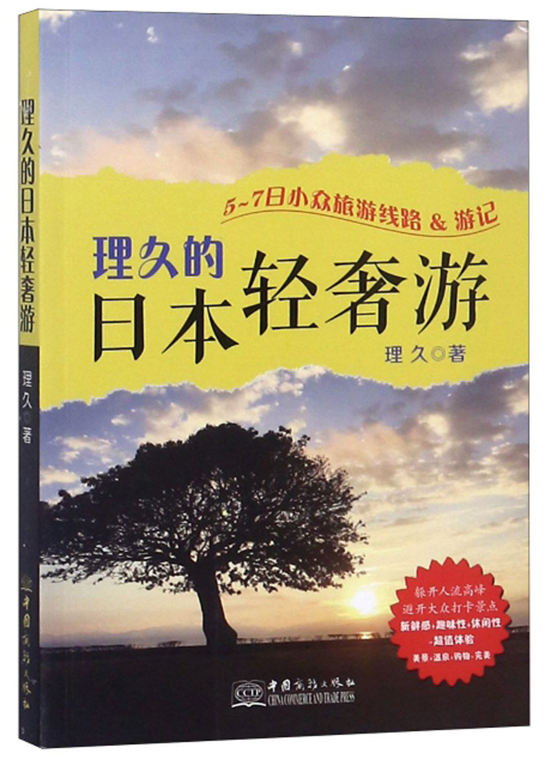理久的日本轻奢游