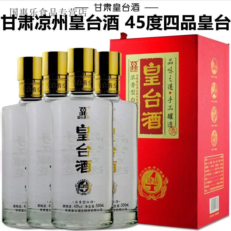 凉州大曲 甘肃凉州皇台酒 四品皇台45度浓香型白酒粮食酒 整箱4瓶装