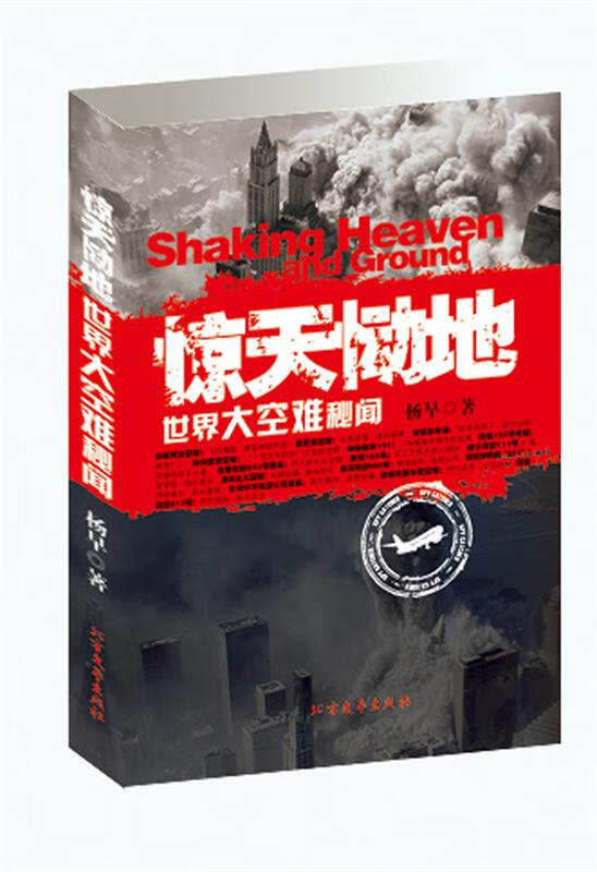 惊天恸地 世界大空难秘闻 杨早著【正版】
