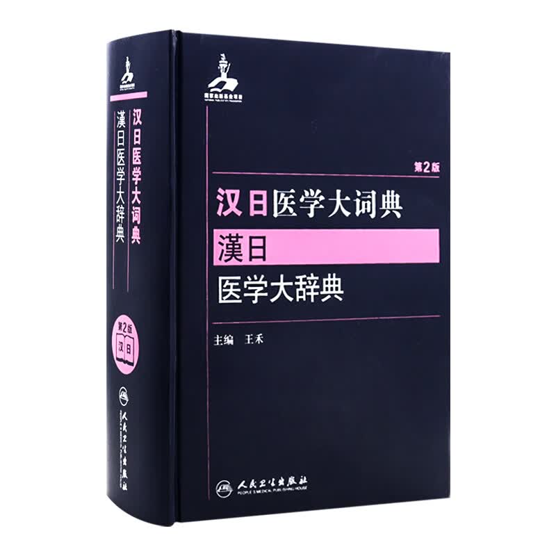 汉日医学大词典