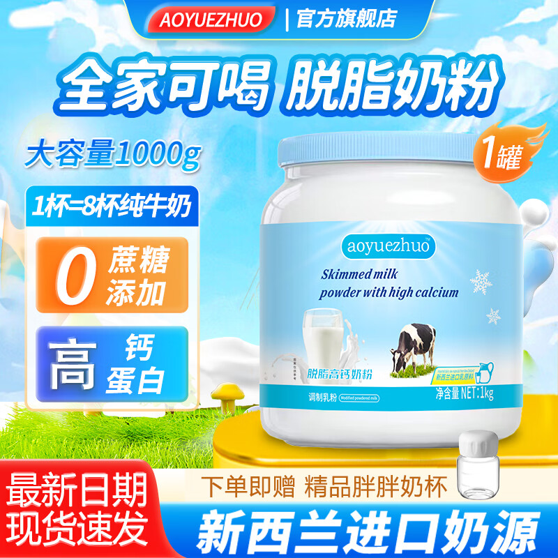 AOYUEZHUO脱脂奶粉蓝罐胖子高钙新西兰进口奶源中老年奶粉儿童学生成人奶粉 送礼甄选 脱脂奶粉礼袋装1kg*2罐