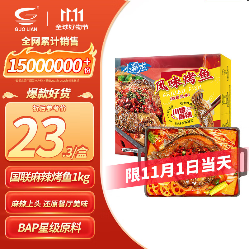 GUO LIAN国联小霸龙麻辣烤鱼2斤2-3人份夜宵加热即食预制菜烧烤方便菜