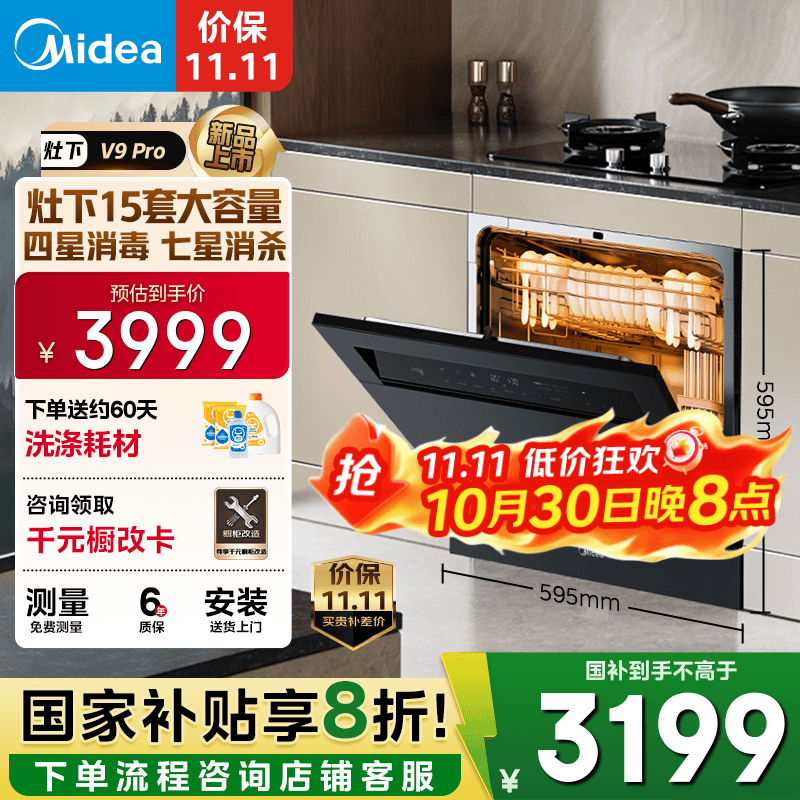 美的（Midea）【灶下V9 Pro】洗碗机嵌入式家用灶下15套升级一键洗烘 蒸汽单消毒七星消杀 105℃热烘 洗消一体