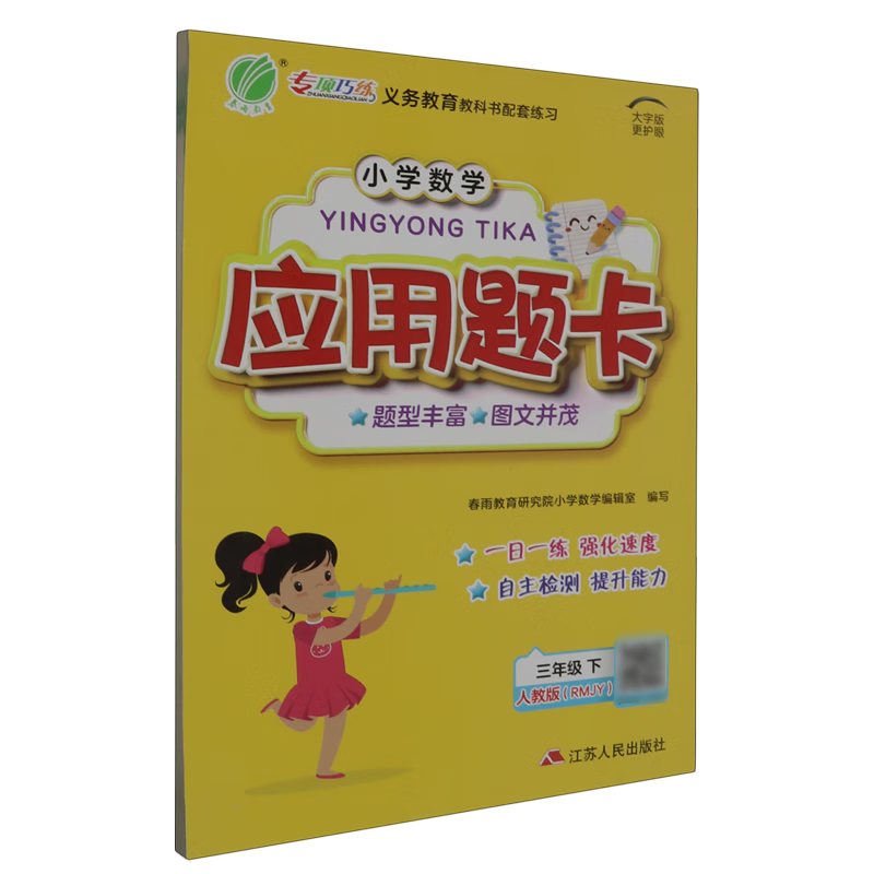 小学数学应用题卡.三年级.下:RMJY