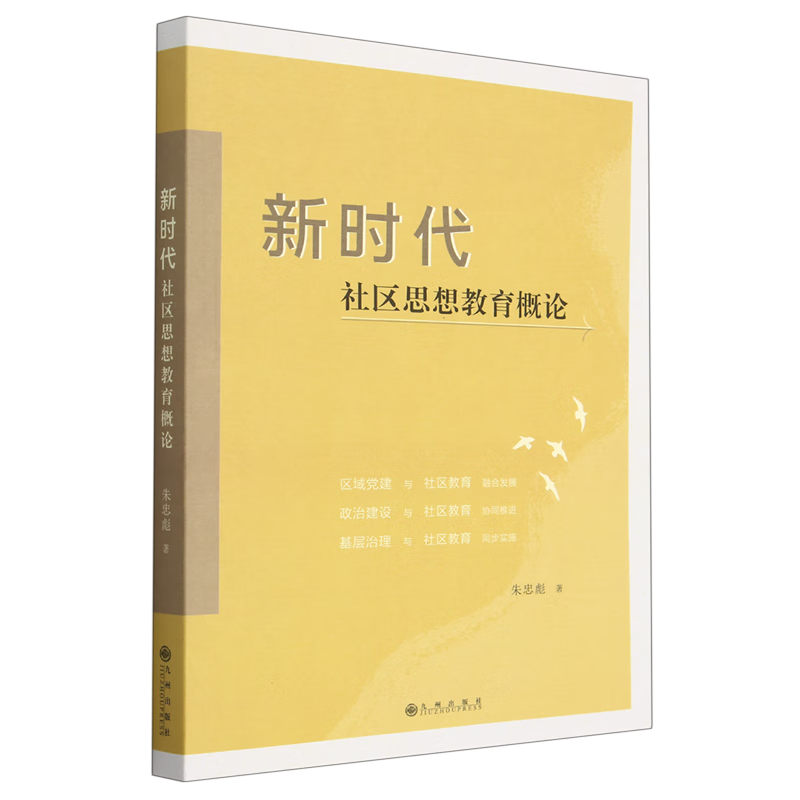新华正版 新时代社区思想教育概论 中国政治
