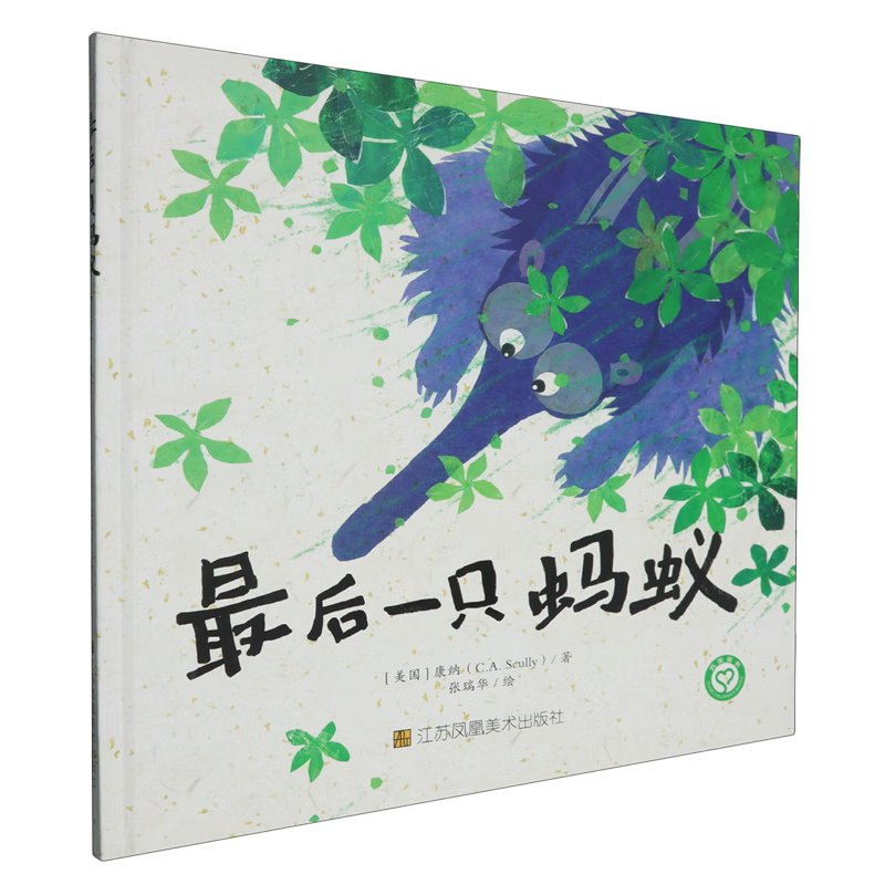 【新华书店】最后一只蚂蚁 正版包邮