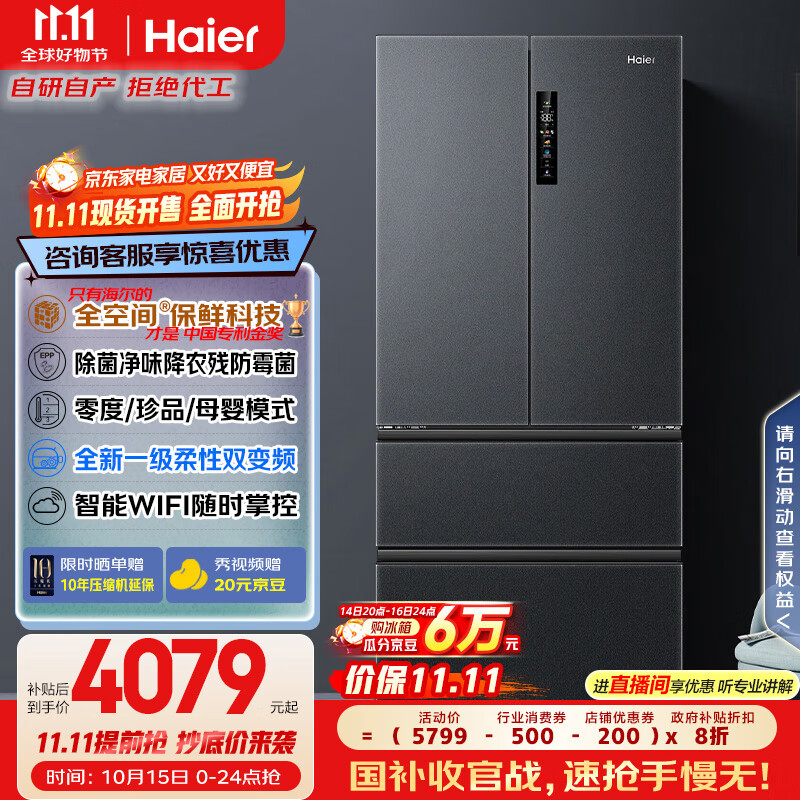 海尔（Haier）家宴509升全空间保鲜法式多门四门电冰箱家用风冷无霜一级能效变频BCD-509WGHFD19X8U1国家补贴20%