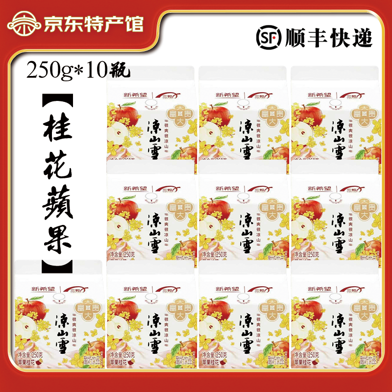 新希望凉山雪酸奶250g*10盒装多口味西昌凉山雪乳酸菌酸奶送礼顺丰包邮 250g*10盒【桂花苹果】新口味大富大贵