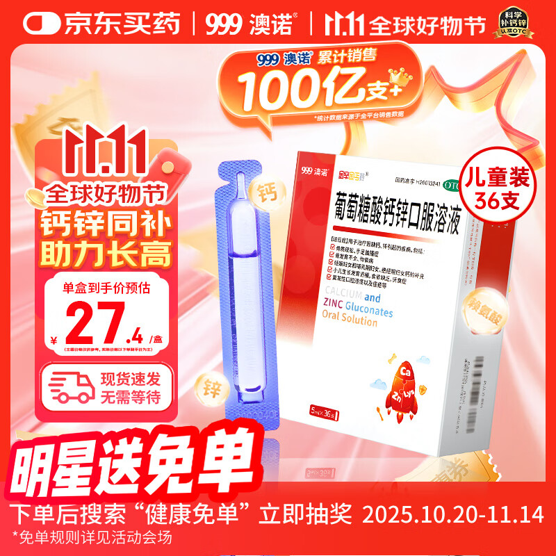 澳诺 葡萄糖酸钙锌口服溶液 5ml*36支 锌 儿童补锌 葡萄糖酸锌口服液 厌食症小儿发育迟缓 葡萄糖酸钙 儿童钙 液体钙 钙铁锌口服液 钙片 儿童补钙1-3-4-17岁