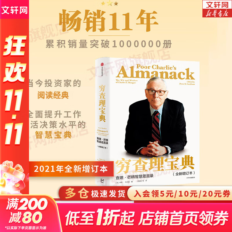 【正版包邮】穷查理宝典 芒格之道 查理芒格智慧箴言录 全新增订本 2021新版 股神巴菲特 比尔盖茨 文明现代化价值投资与中国 作者 喜马拉雅资本创始人李录等力荐 新华书店旗舰店励志与成功图书书籍 【