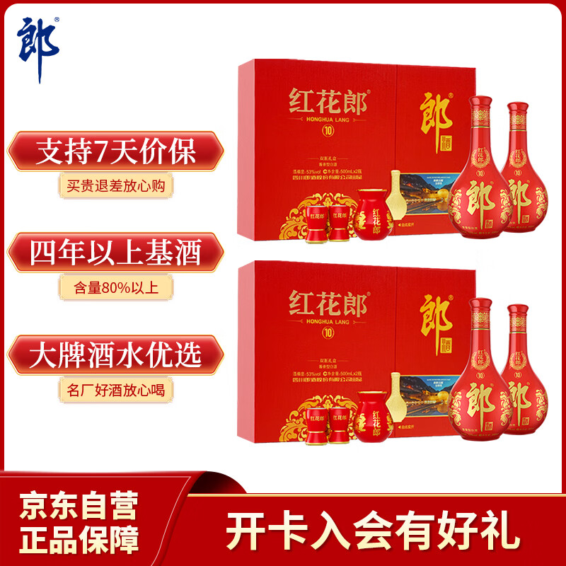 郎酒红花郎10 白酒 酱酒 53度 500ml*2*2 礼盒装 （年份随机）
