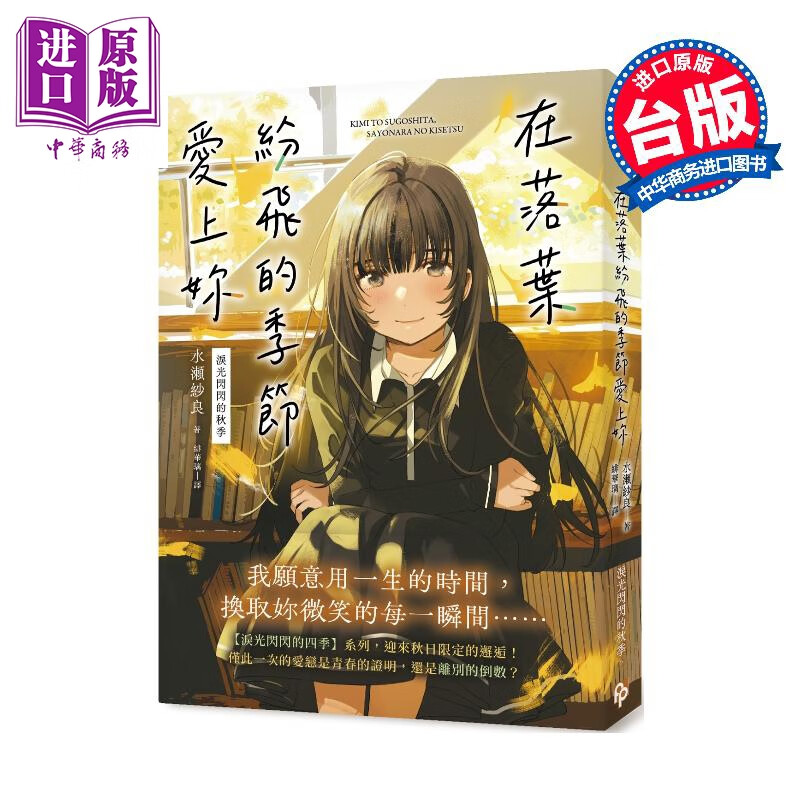 预售 轻小说 在落叶纷飞的季节爱上你【泪光闪闪的秋季】 平装本 台版轻小说 水瀬纱良