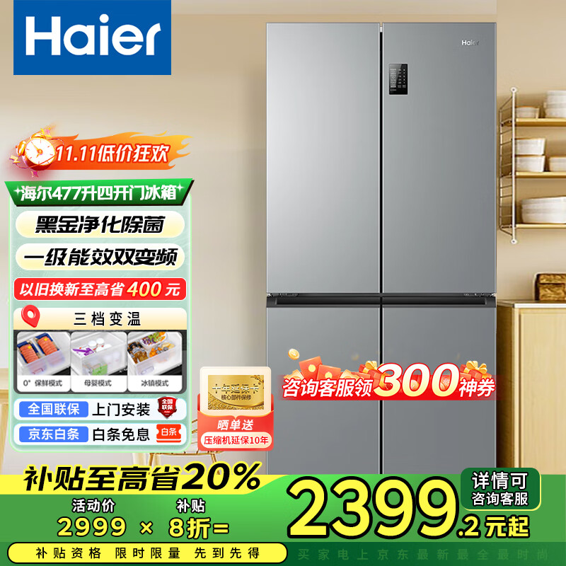 海尔(Haier)电冰箱四开门一级能效家用超薄风冷无霜十字对开门小户型大容量双循环双变频冷藏冷冻 477升/三档变温/黑金净化/母婴空间