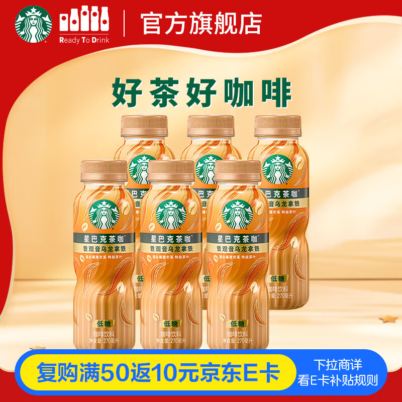 星巴克（Starbucks）茶咖 即饮咖啡 铁观音乌龙拿铁 270ml*6瓶 瓶装茶咖啡饮料