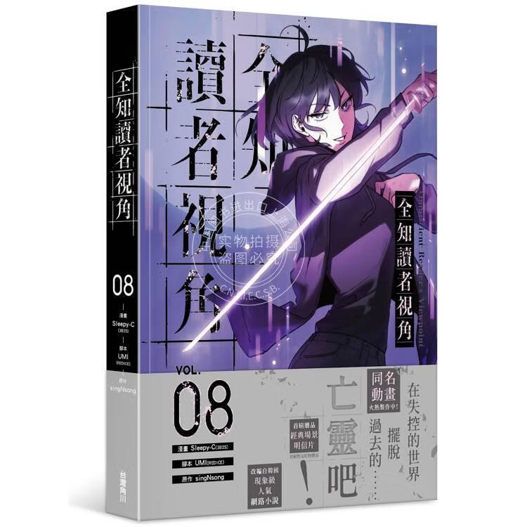 预售 台版漫画 全知读者视角 8 Sleepy-C 漫画书 角川