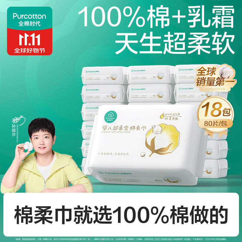 全棉时代【孙颖莎同款】婴儿纯棉棉柔巾100%棉超柔乳霜洗脸巾80抽*18包