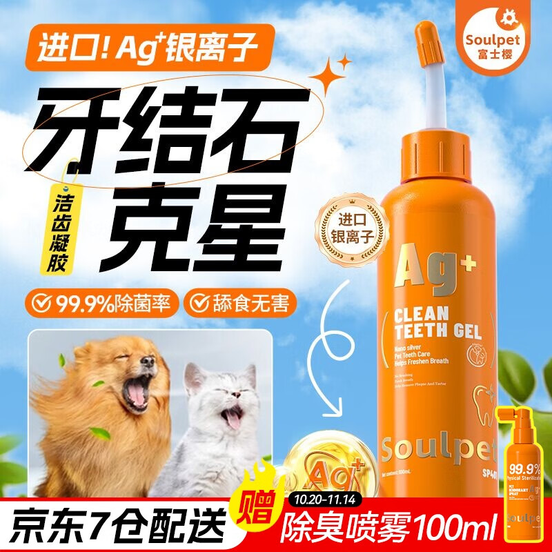 富士樱宠物狗狗猫咪洁齿凝胶凝露牙膏祛除口臭无需牙刷远离牙菌斑牙结石 银离子洁齿凝胶100ml【犬猫通用