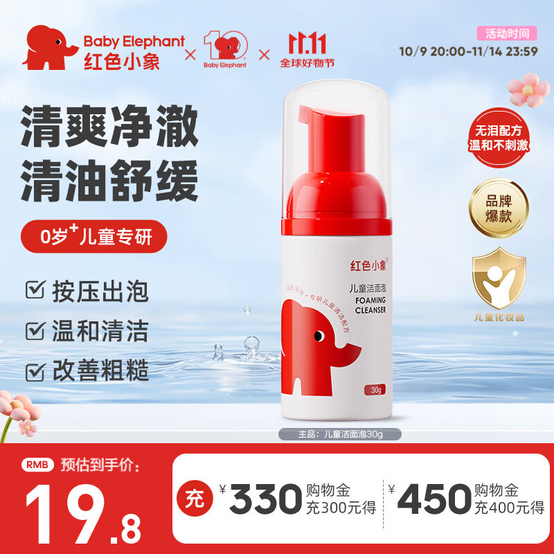 红色小象儿童云感洗面奶女孩男孩宝宝洁面乳3-6-12岁泡沫绵密无泪清洁保湿 【儿童洁面泡30ml】