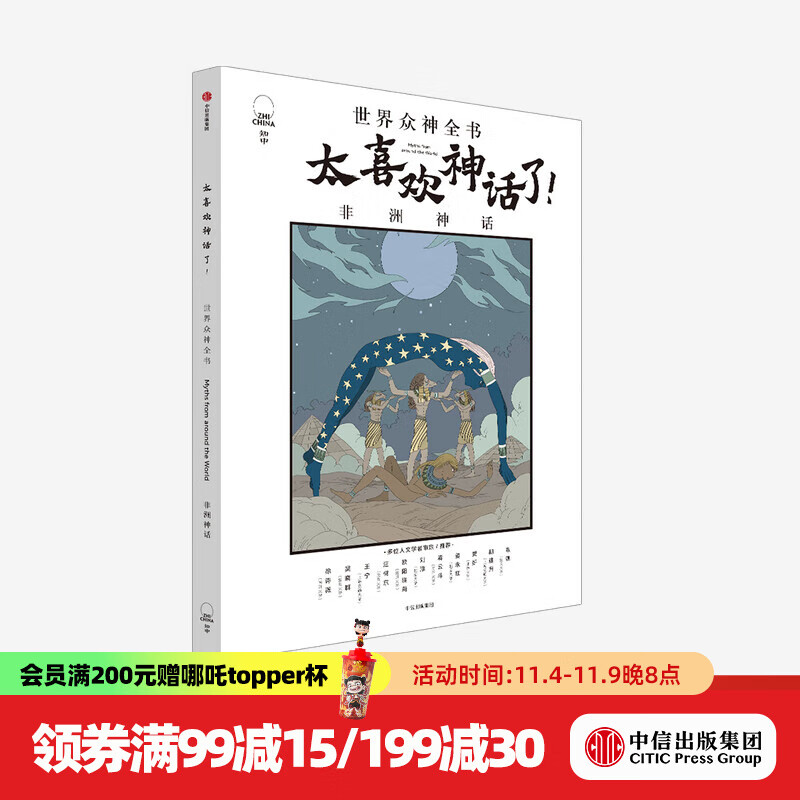 太喜欢神话了 世界众神全书 非洲神话 【7-18岁】知中编委会 著 中信出版社图书